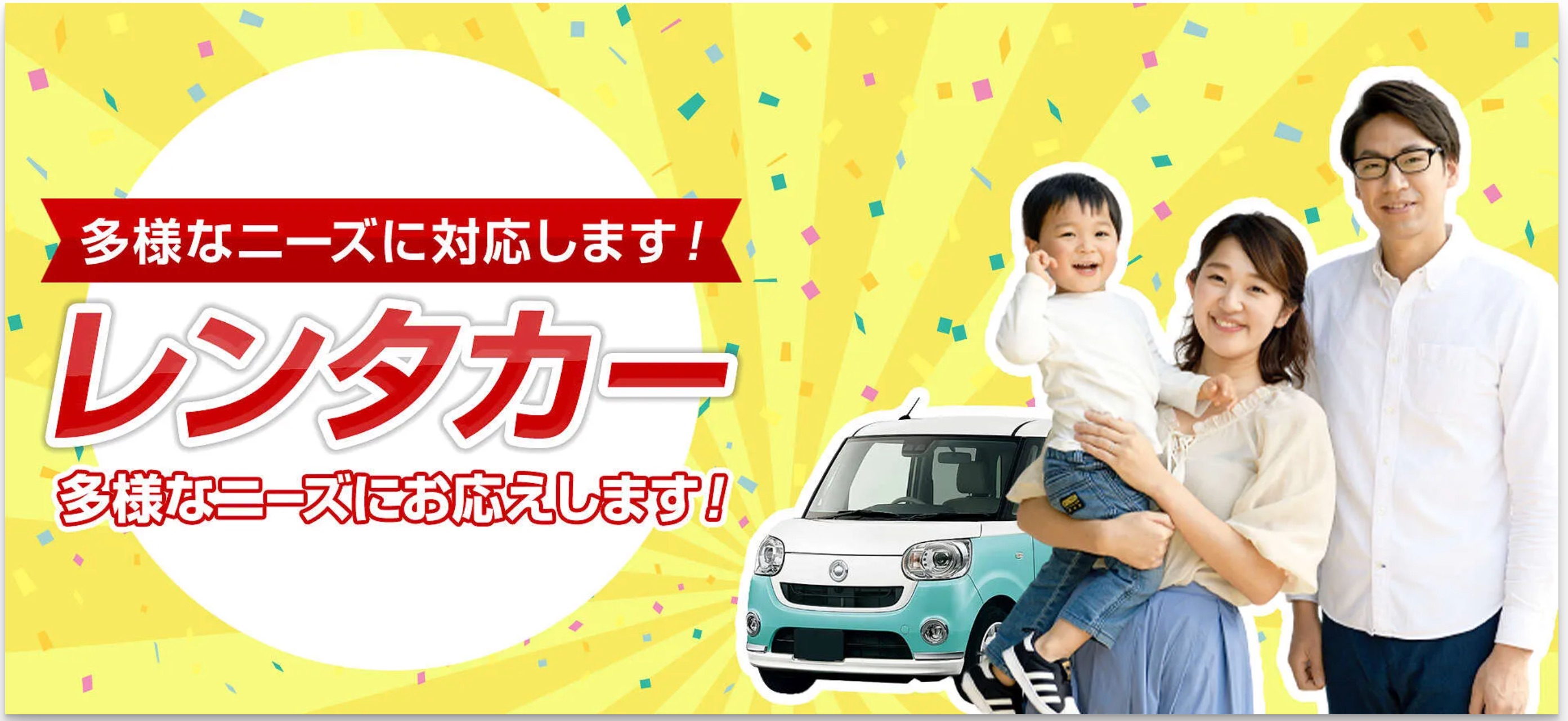 レンタカーのチラシ