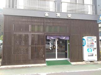 堀江雀集堂の外観