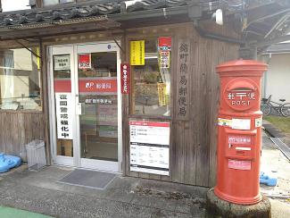 錦町簡易郵便局の外観