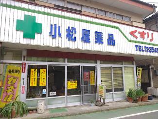 小松屋薬局の外観