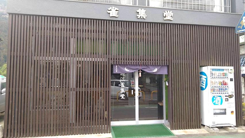 堀江雀集堂の外観