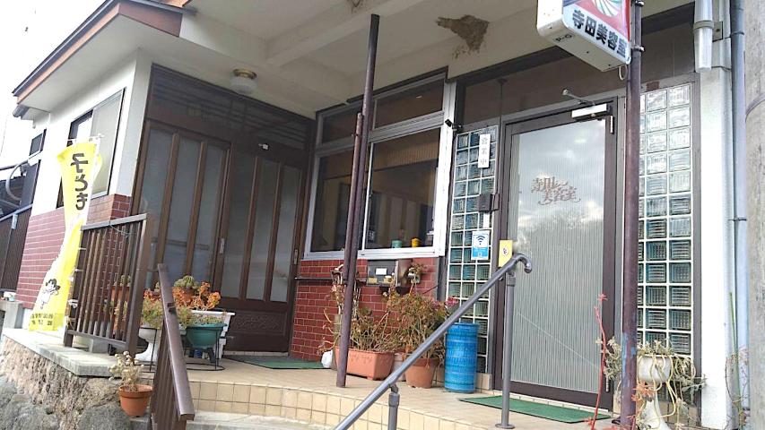 寺田美容院の外観